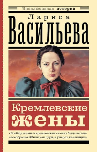 Кремлевские жены