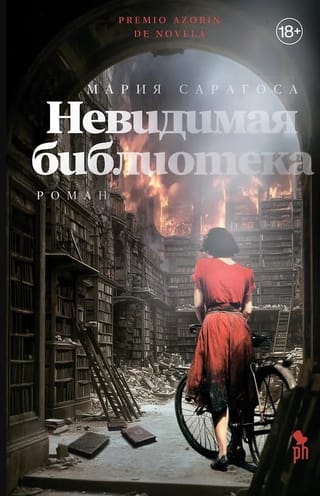 Невидимая библиотека