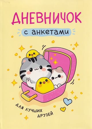 Дневничок с анкетами. Для лучших друзей