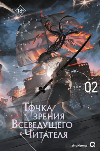 Точка зрения Всеведущего читателя. Том 2. Комплект с мерчем