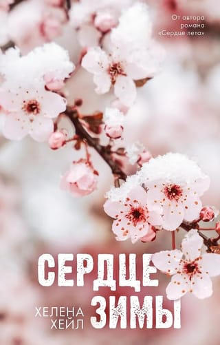 Сердце зимы