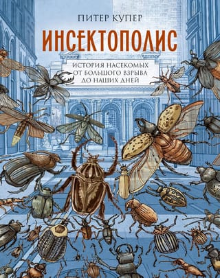 Инсектополис: история насекомых от Большого взрыва до наших дней
