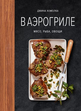 В аэрогриле. Мясо, рыба, овощи