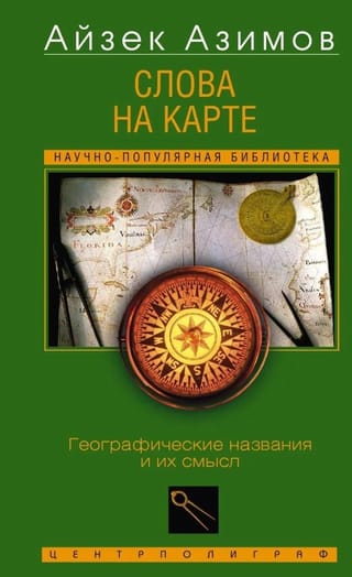 Слова на карте. Географические названия и их смысл
