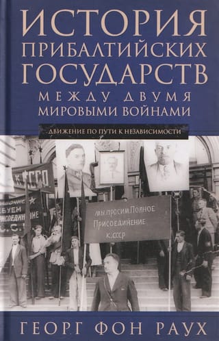 История Прибалтийских государств между двумя мировыми войнами
