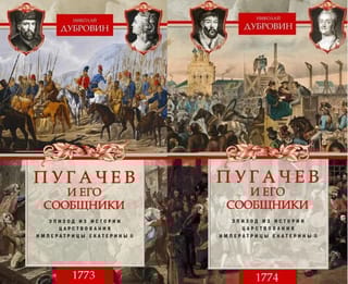 1773-1774. Пугачев и его сообщники. Эпизод из истории царствования императрицы Екатерины II. В 2 томах
