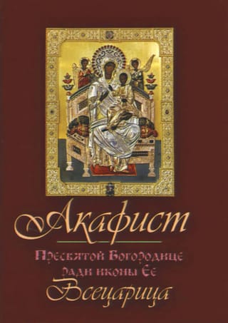 Акафист Пресвятой Богородице ради иконы Ее «Всецарица»
