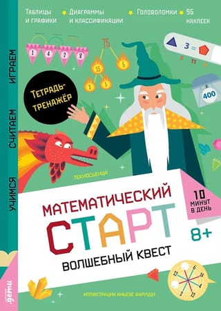 Волшебный квест. Тетрадь-тренажёр