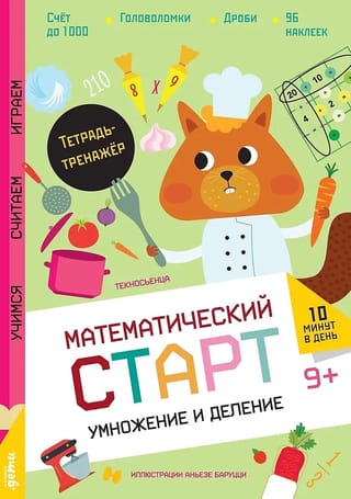 Умножение и деление. Тетрадь-тренажёр