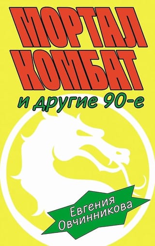 Мортал комбат и другие 90-е