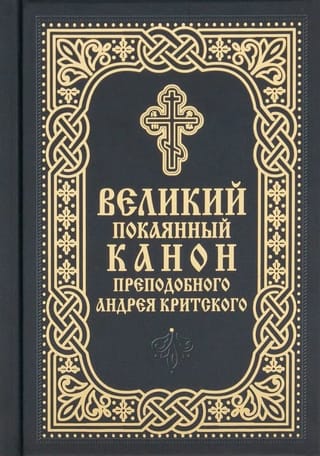 Великий покаянный канон преподобного Андрея Критского