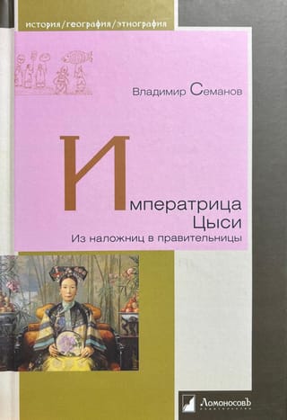 Императрица Цыси. Из наложниц в правительницы