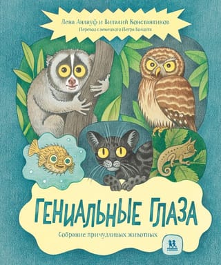 Гениальные глаза. Собрание причудливых животных