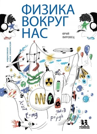 Физика вокруг нас