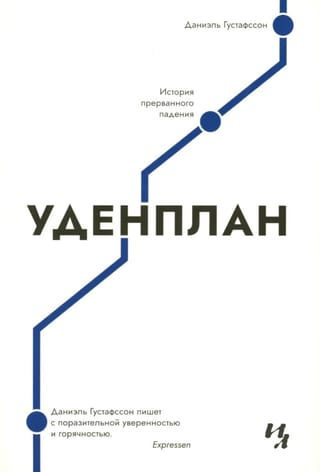 Уденплан. История прерванного падения