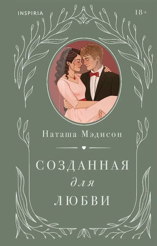 Созданная для любви