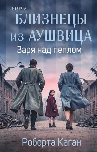 Близнецы из Аушвица. Заря над пеплом