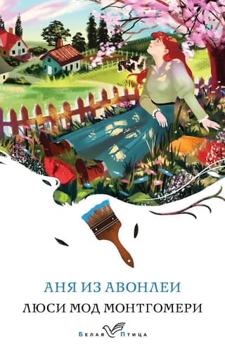 Аня из Авонлеи