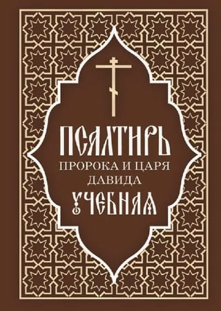 Псалтирь пророка и царя Давида. Учебная