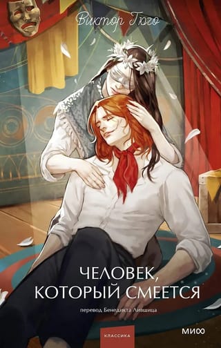 Человек, который смеется