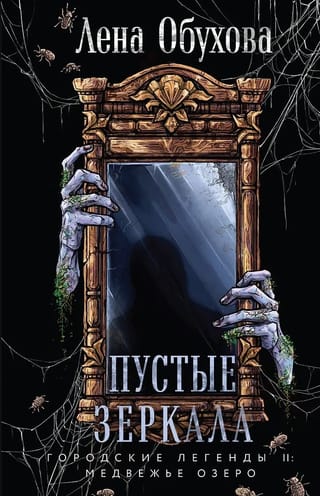 Пустые зеркала