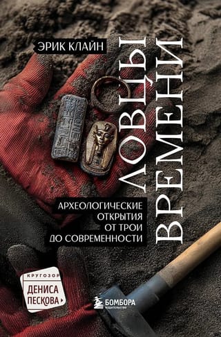 Ловцы времени. Археологические открытия от Трои до современности