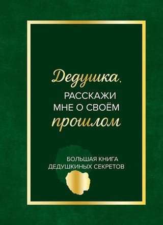 Дедушка, расскажи мне о своем прошлом. Большая книга дедушкиных секретов