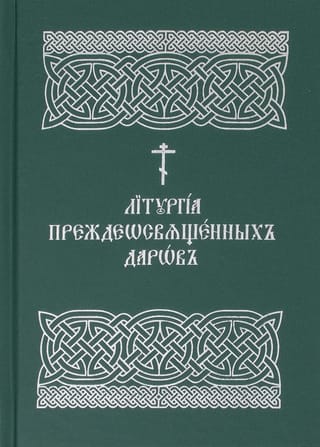 Литургия Преждеосвященных Даров