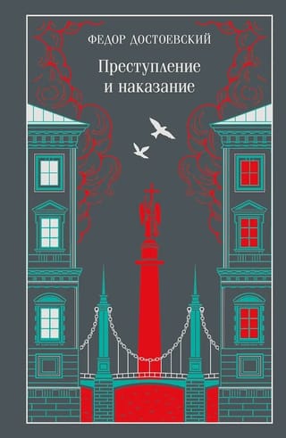Преступление и наказание