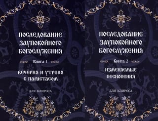 Последование заупокойного богослужения. В 2 томах