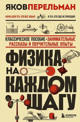 Физика на каждом шагу