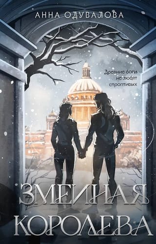 Змеиная королева