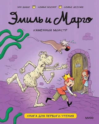 Эмиль и Марго. Каменный монстр. Книга для первого чтения