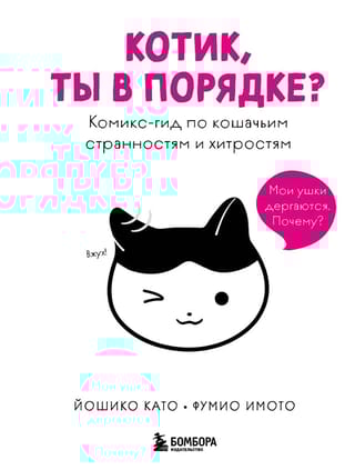 Котик, ты в порядке? Комикс-гид по кошачьим странностям и хитростям