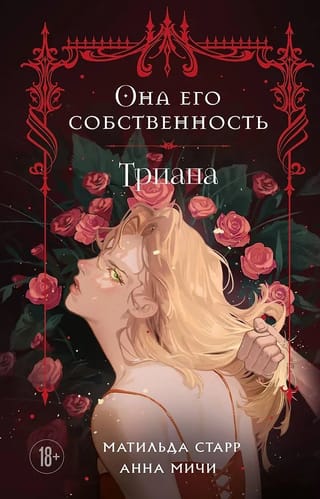 Она его собственность. Триана