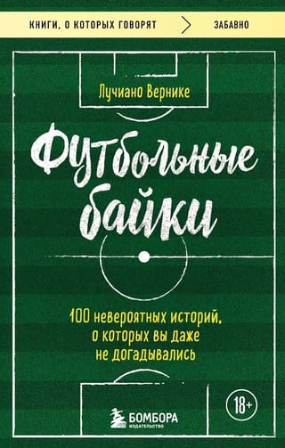 Футбольные байки: 100 невероятных историй, о которых вы даже не догадывались