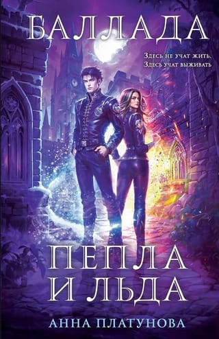 Баллада Пепла и Льда