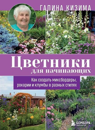 Цветники для начинающих. Как создать миксбордеры, рокарии и клумбы в разных стилях
