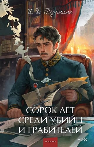 Сорок лет среди убийц и грабителей