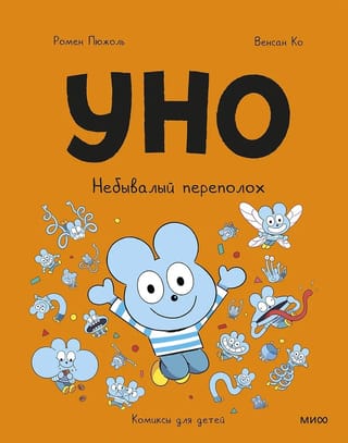 Уно. Небывалый переполох