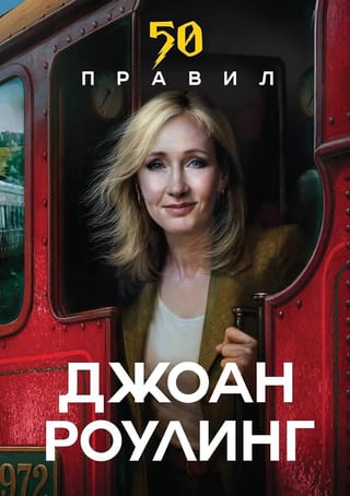 50 правил Джоан Роулинг