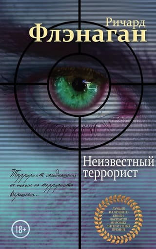 Неизвестный террорист