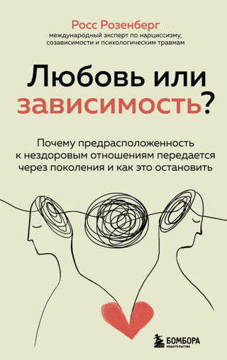 Любовь или зависимость? Почему предрасположенность к нездоровым отношениям передается через поколения и как это остановить