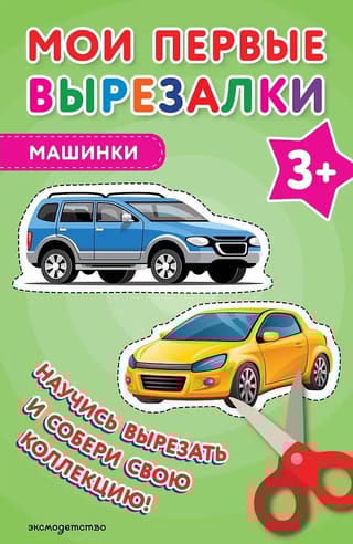 Мои первые вырезалки. Машинки 3+