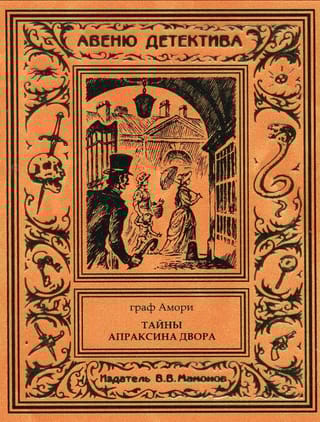 Тайны Апраксина двора