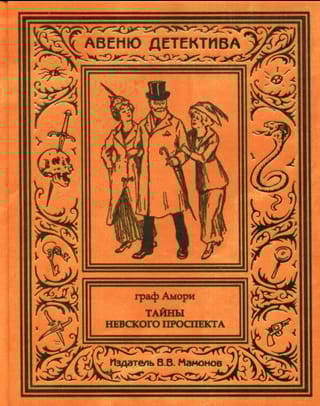 Тайны Невского проспекта