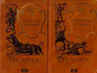 Из Багдада в Стамбул. В 2 томах