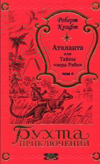 Аталанта, или Тайны озера Рабов. Том 6