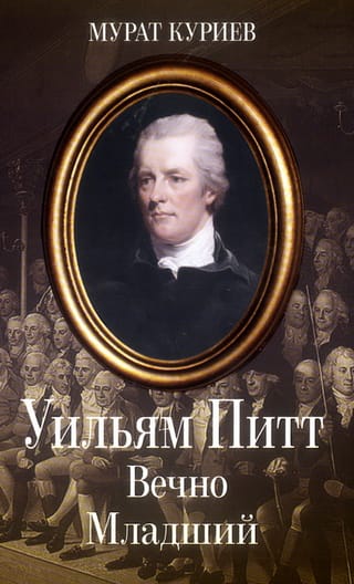 Уильям Питт. Вечно Младший