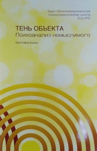Тень объекта. Психоанализ немыслимого